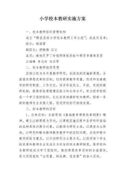 小学校本教研实施方案.docx