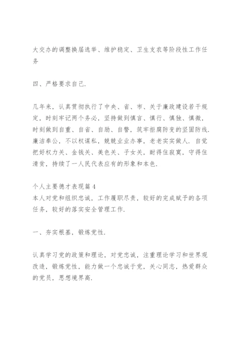 个人主要德才表现集合5篇.docx