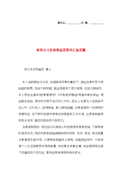 有关实习生自我鉴定范文汇编五篇