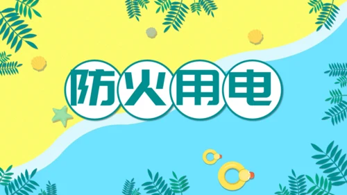 儿童卡通暑期安全教育培训通用PPT模板