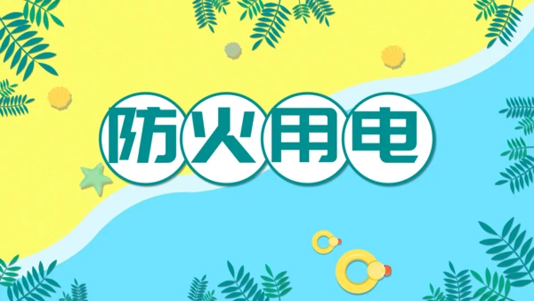 儿童卡通暑期安全教育培训通用PPT模板