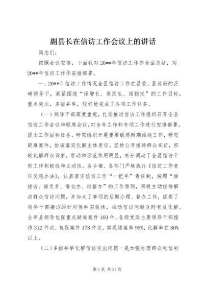 副县长在信访工作会议上的讲话_1.docx