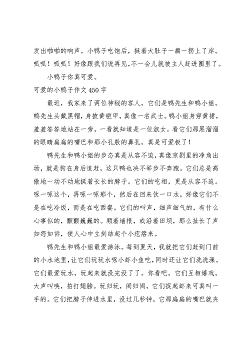 可爱的小鸭子作文200字