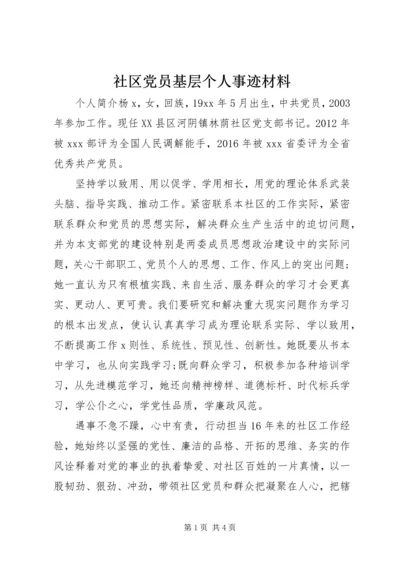 社区党员基层个人事迹材料.docx