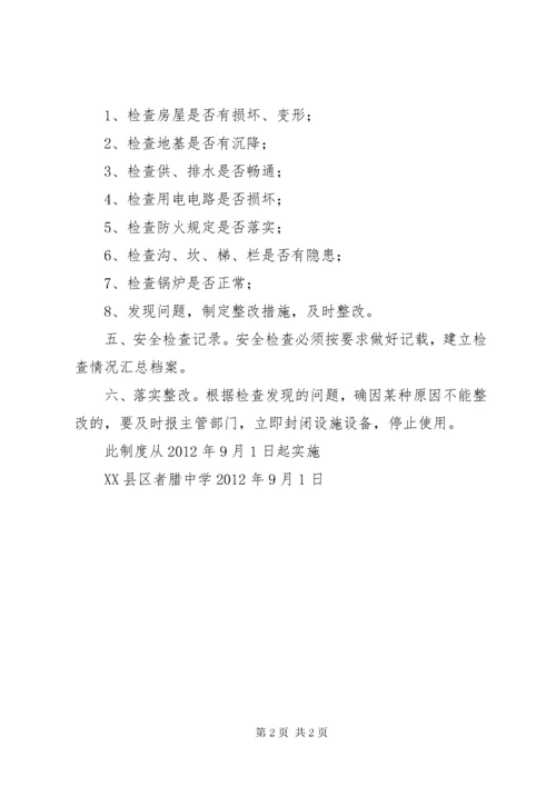 教育教学设施和生活安全管理制度.docx