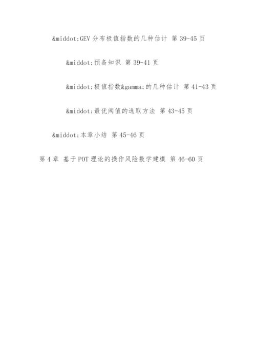 极值理论在操作风险模型中的应用论文提纲.docx