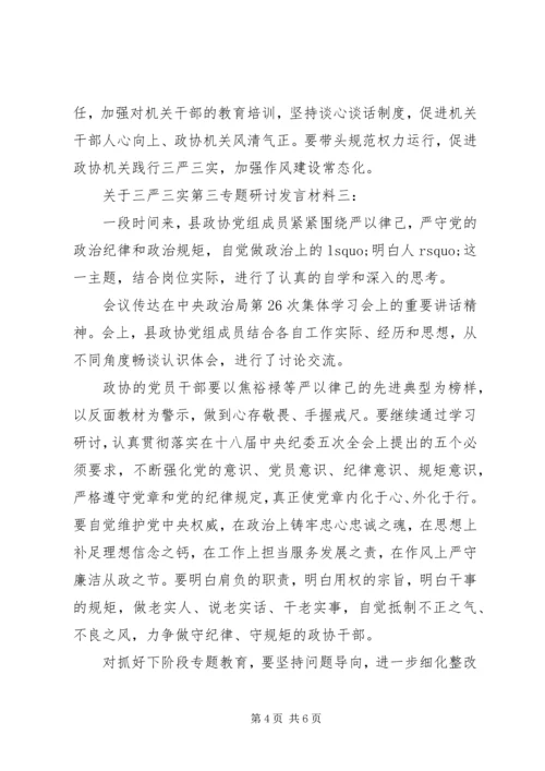 关于三严三实第三专题研讨讲话材料.docx