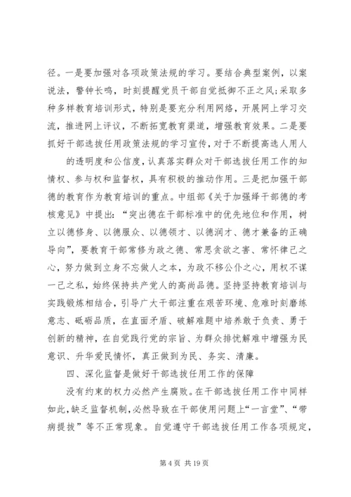 学习干部选拔任用及监督管理政策法规心得体会(精选多篇).docx