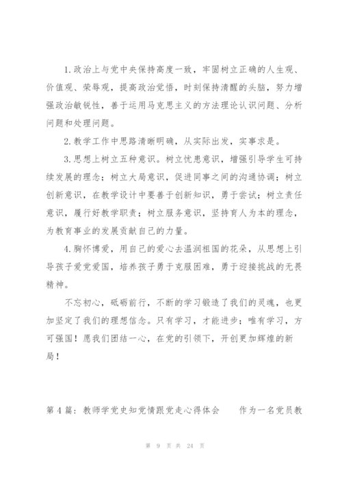 教师学党史知党情跟党走心得体会【九篇】.docx