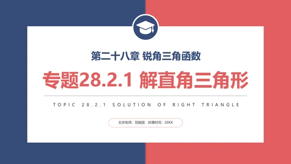 三角函数解直角三角形数学专题PPT课件