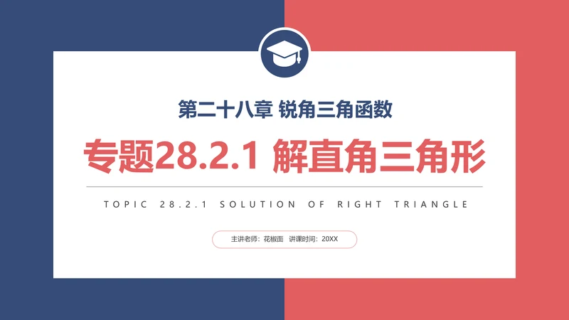 三角函数解直角三角形数学专题PPT课件
