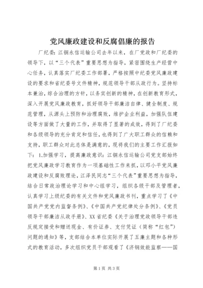 党风廉政建设和反腐倡廉的报告.docx