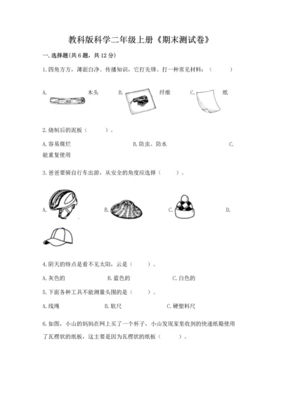 教科版科学二年级上册《期末测试卷》带答案下载.docx