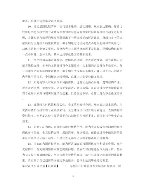 2023年毕业论文指导评语.docx