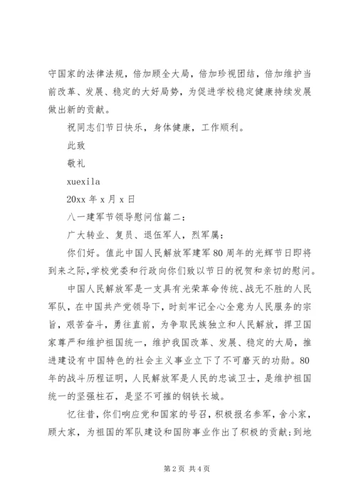 八一建军节领导慰问信3篇.docx