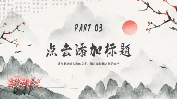 水墨意境中国风通用PPT模版