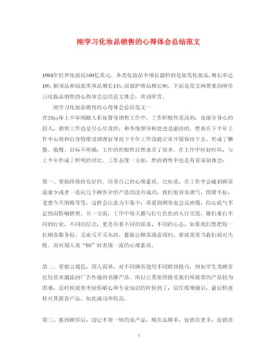 精编刚学习化妆品销售的心得体会总结范文.docx