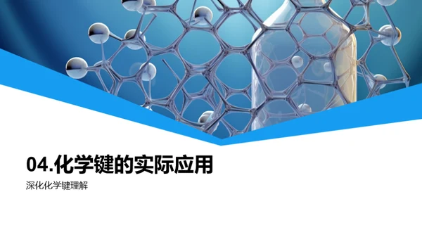 化学键秘境探索