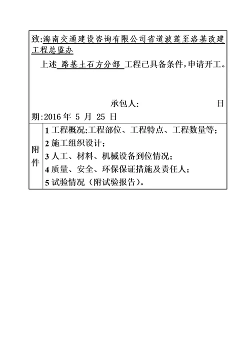 路基土石方分项工程开工汇报报告模板