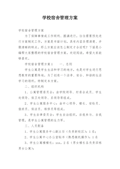 学校宿舍管理方案.docx