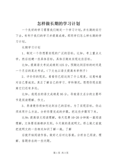 怎样做长期的学习计划.docx