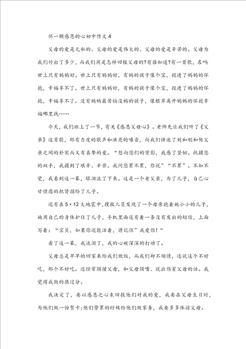 怀一颗感恩的心初中作文