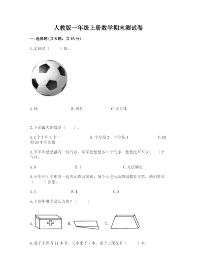 人教版一年级上册数学期末测试卷（培优a卷）.docx