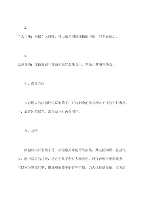红烧银耳葡萄干的功效
