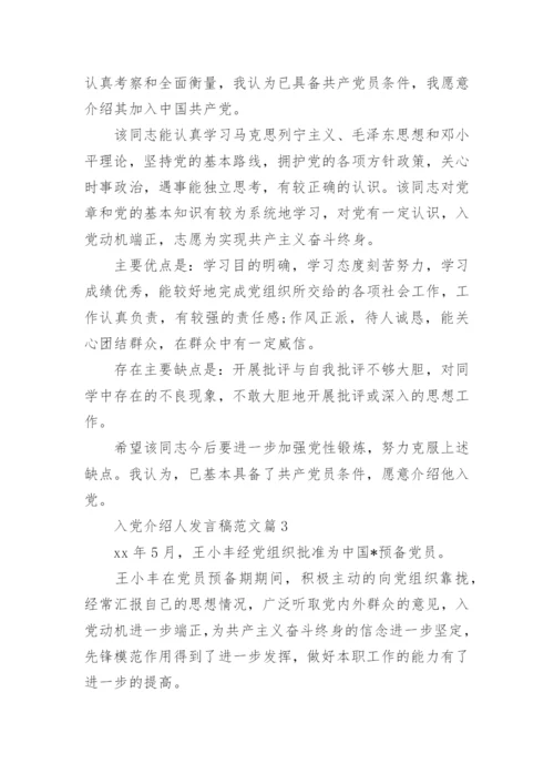 入党介绍人发言稿范文7篇.docx