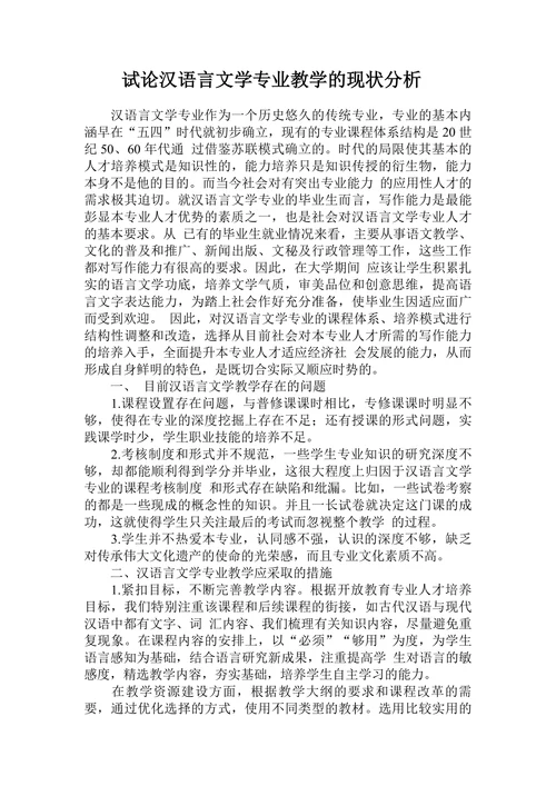 试论汉语言文学专业教学的现状分析