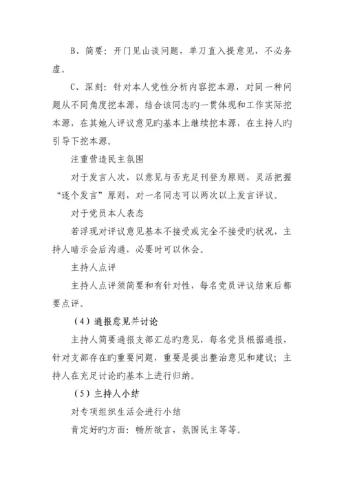 学校专题组织生活会实施专题方案样本.docx