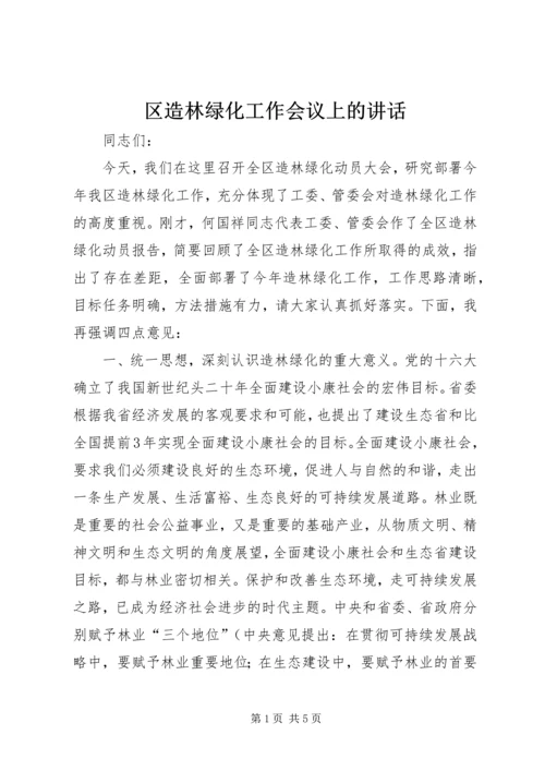 区造林绿化工作会议上的讲话.docx