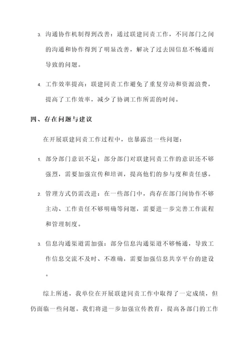 开展联建同责工作情况汇报