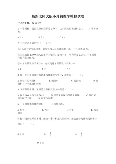 最新北师大版小升初数学模拟试卷（培优a卷）.docx