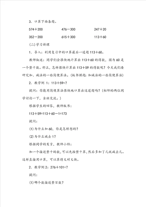 加、减法的一些简便算法参考教案二