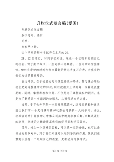 升旗仪式发言稿(爱国) (5).docx