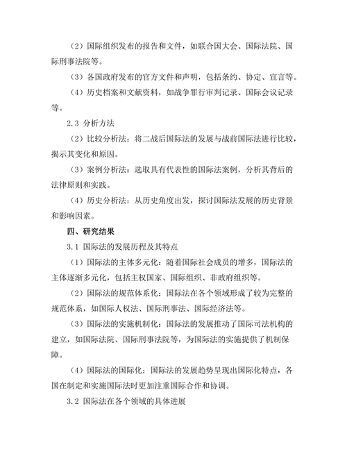 二战后国际法的发展与历史背景