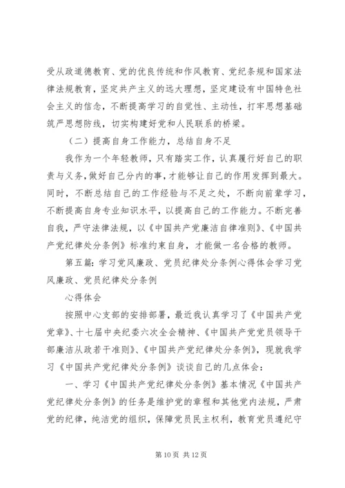 学习廉政法规纪律条例心体体会.docx