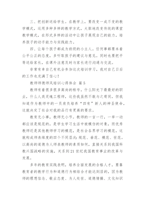 教师师德师风培训心得体会_3.docx