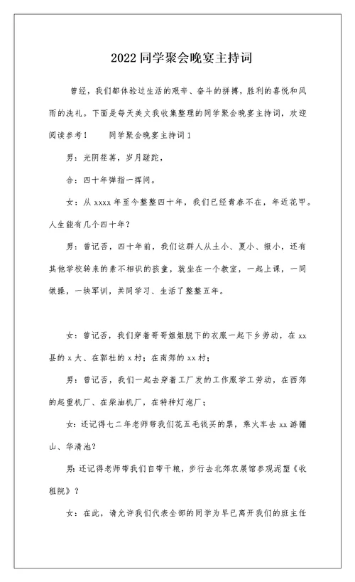 2022同学聚会晚宴主持词