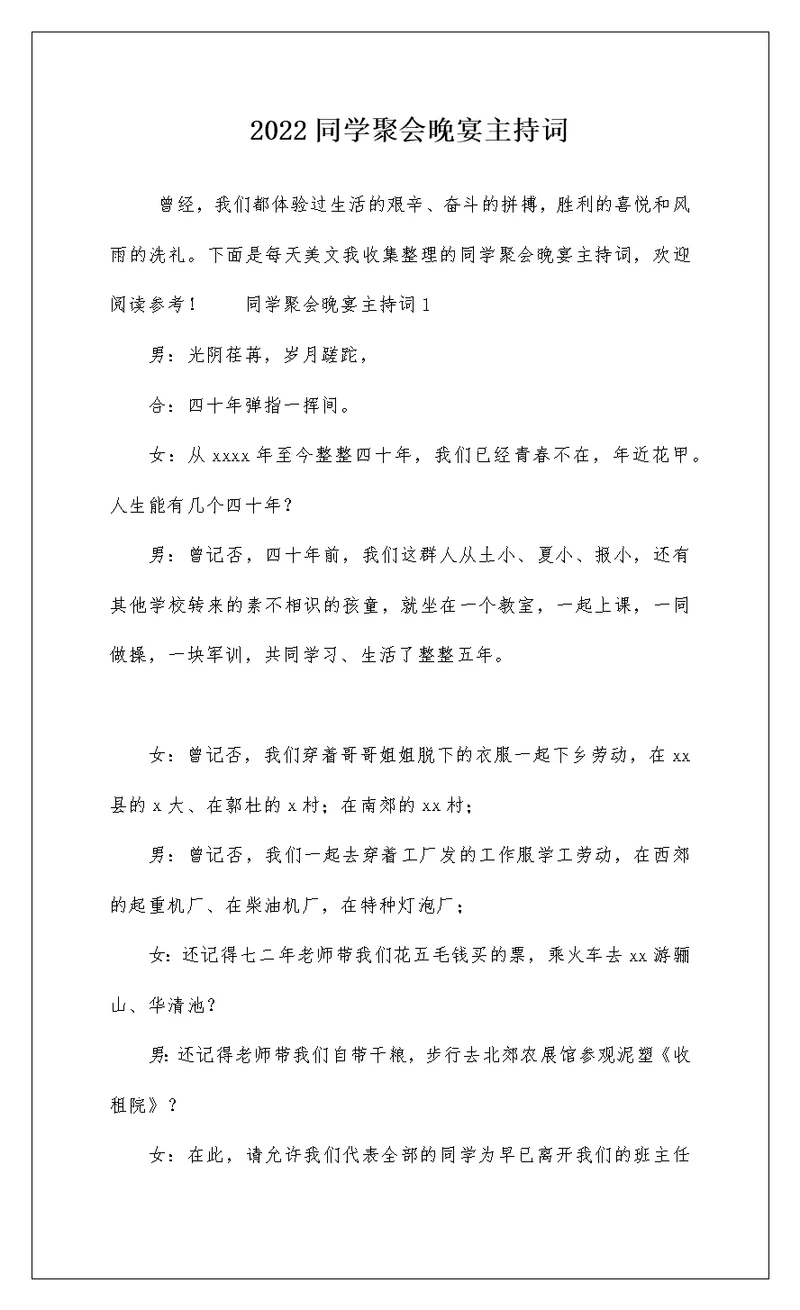 2022同学聚会晚宴主持词