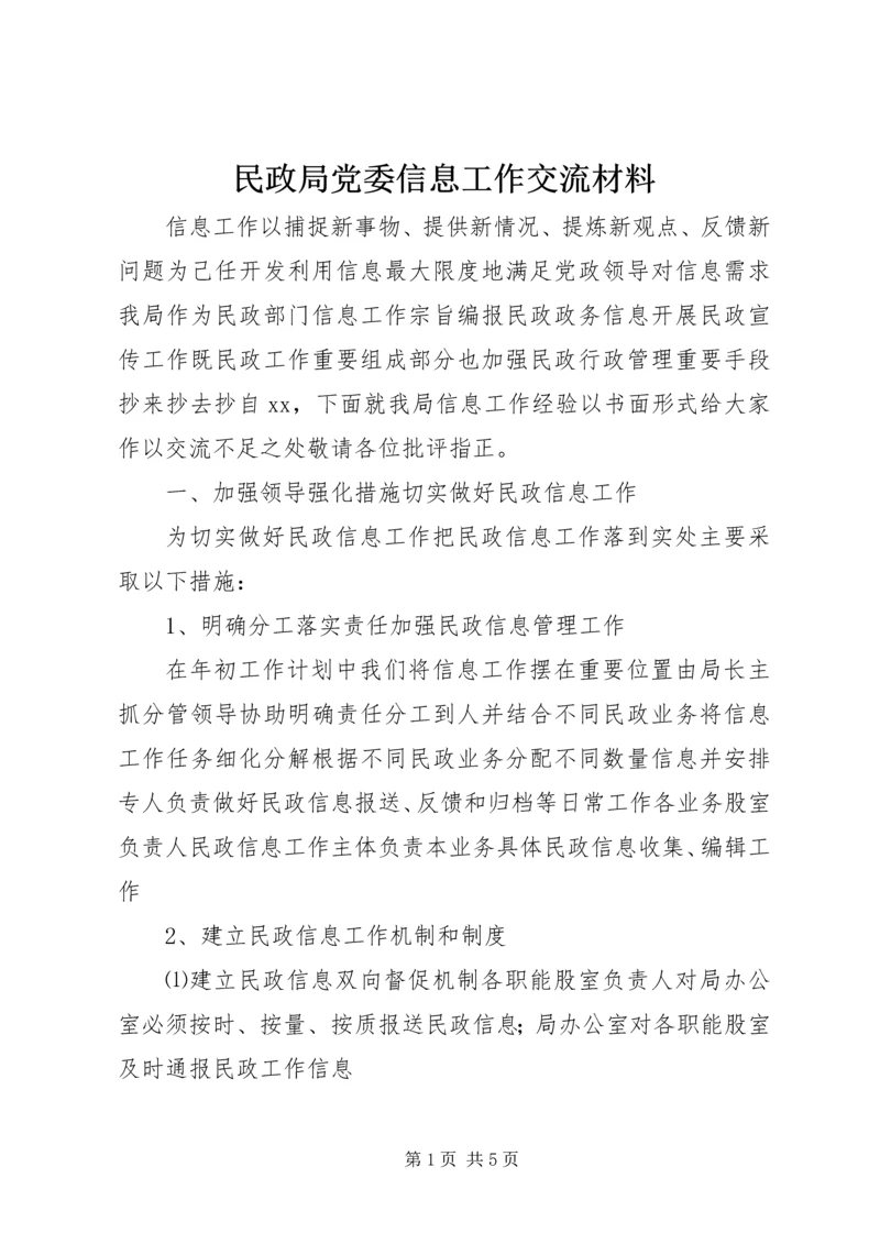 民政局党委信息工作交流材料.docx