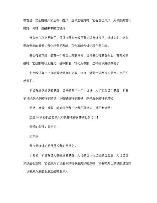 2022年我们都是追梦人大学生精彩演讲稿汇总