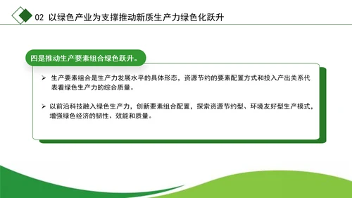 学习党的二十届三中全会精神绿色生产力彰显新质生产力底色专题党课PPT