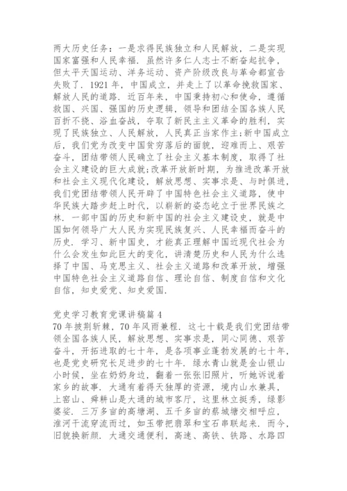 党史学习教育党课讲稿7篇.docx