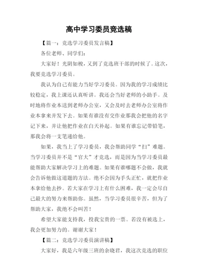 高中学习委员竞选稿.docx