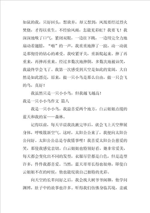 我是一只小小鸟作文精彩8篇