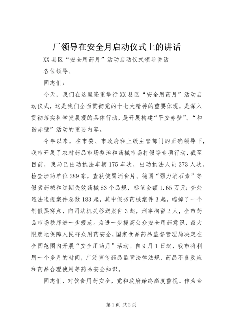 厂领导在安全月启动仪式上的讲话 (4).docx