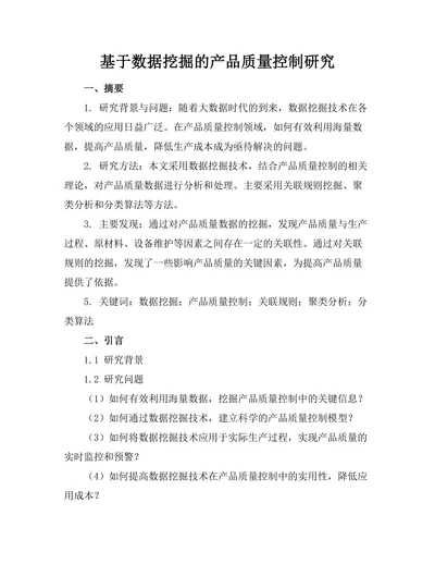 基于数据挖掘的产品质量控制研究