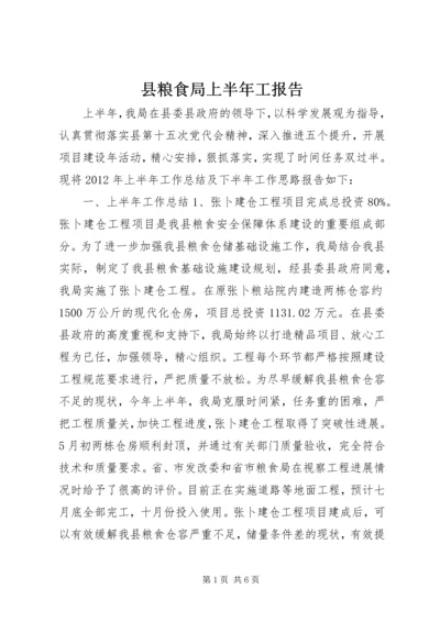 县粮食局上半年工报告.docx